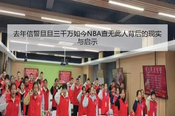 去年信誓旦旦三千万如今NBA查无此人背后的现实与启示
